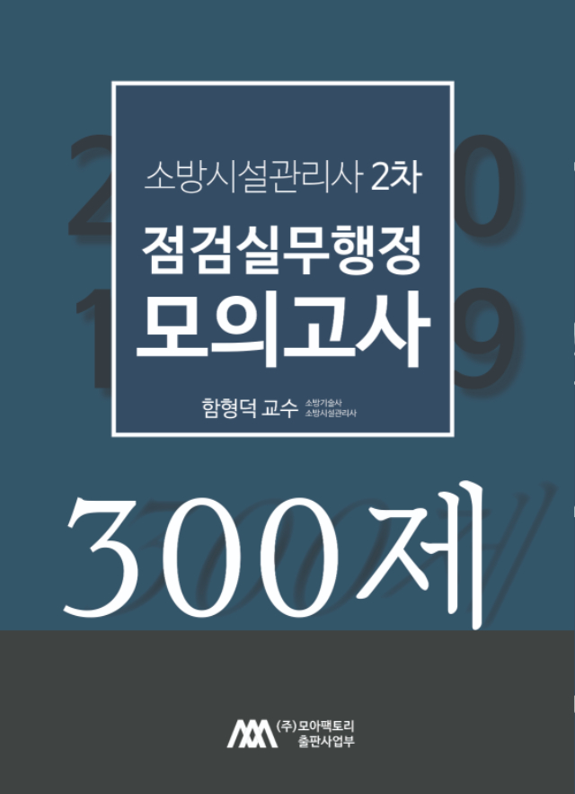 2019 소방시설관리사 2차 점검 300제 표지(20190508)1_표지 앞.jpg