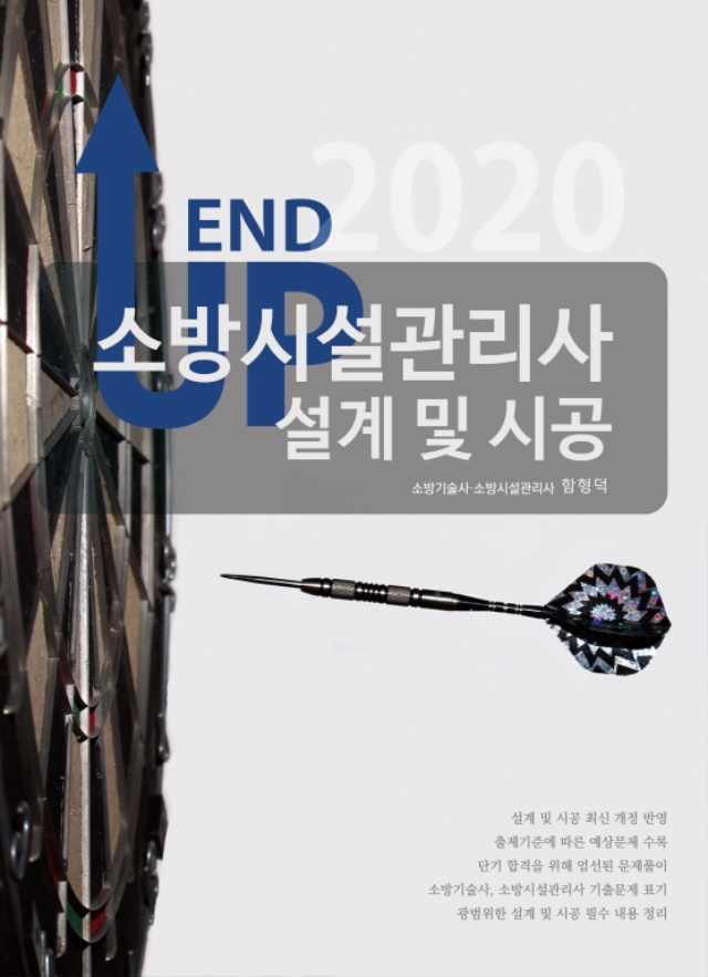 [표지] 엔드업 2020 소방시설관리사 설계 및 시공.jpg
