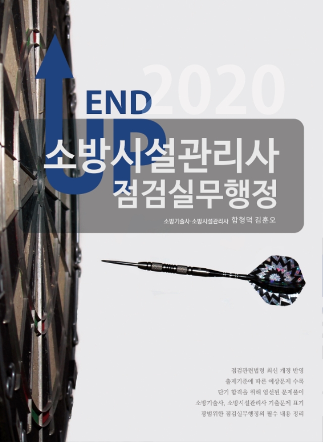 [표지] 엔드업 2020 소방시설관리사 점검실무행정.jpg