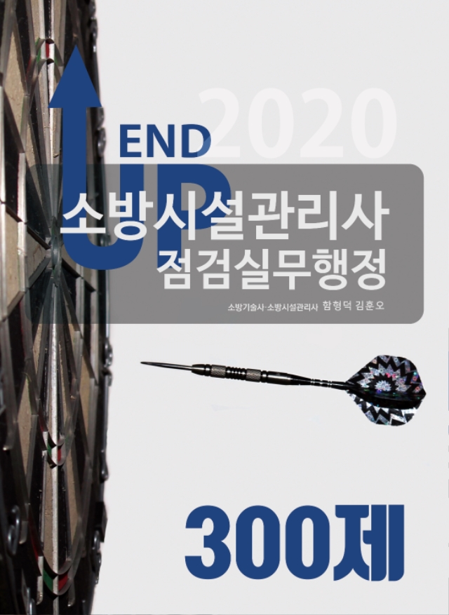 [표지] 엔드업 2020 소방시설관리사 점검실무행정 300제.jpg