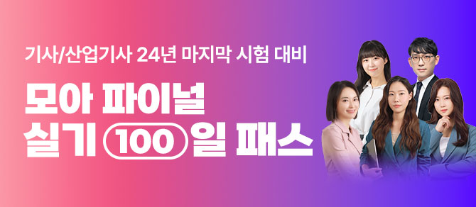 기사/산업기사 모아 실기 100일 패스 [MO]