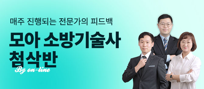 소방기술사 첨삭반 [MO]