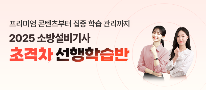 소방설비기사 초격차 선행학습반