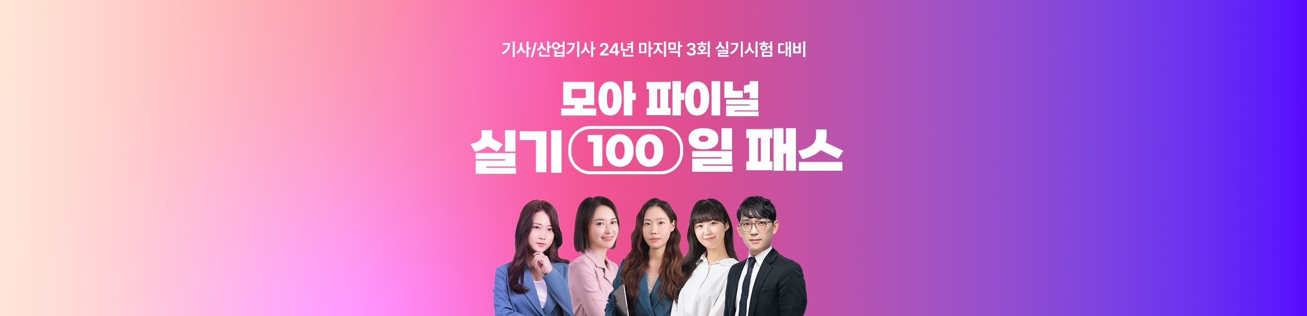 모아 파이널 실기 100일 패스