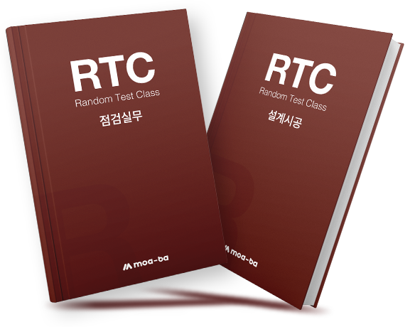 RTC 점검실무, 설계시공 책 이미지