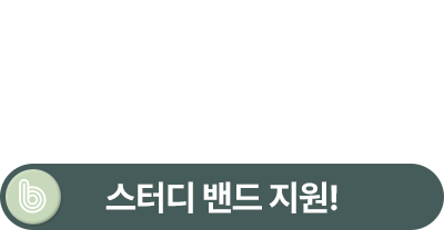 100% 암기 스터디밴드