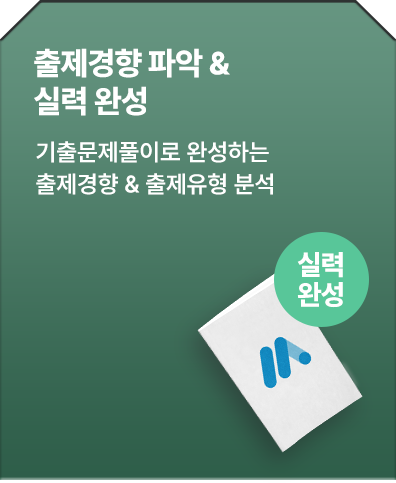 출제경향 파악 & 실력 완성