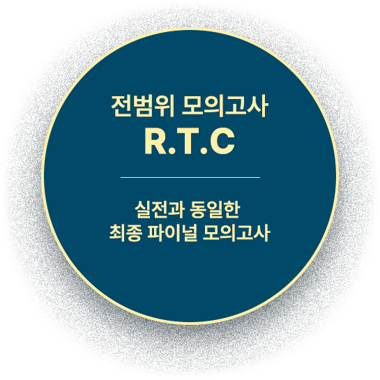 전범위 모의고사 R.T.C | 실전과 동일한 최종 파이널 모의고사