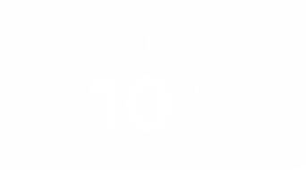 전기분야 10% OFF