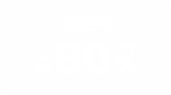 소방분야 UP TO 10% OFF