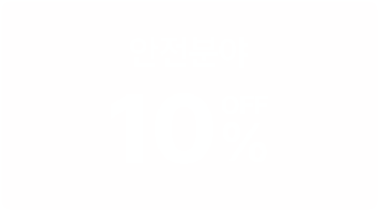 안전분야 10% OFF