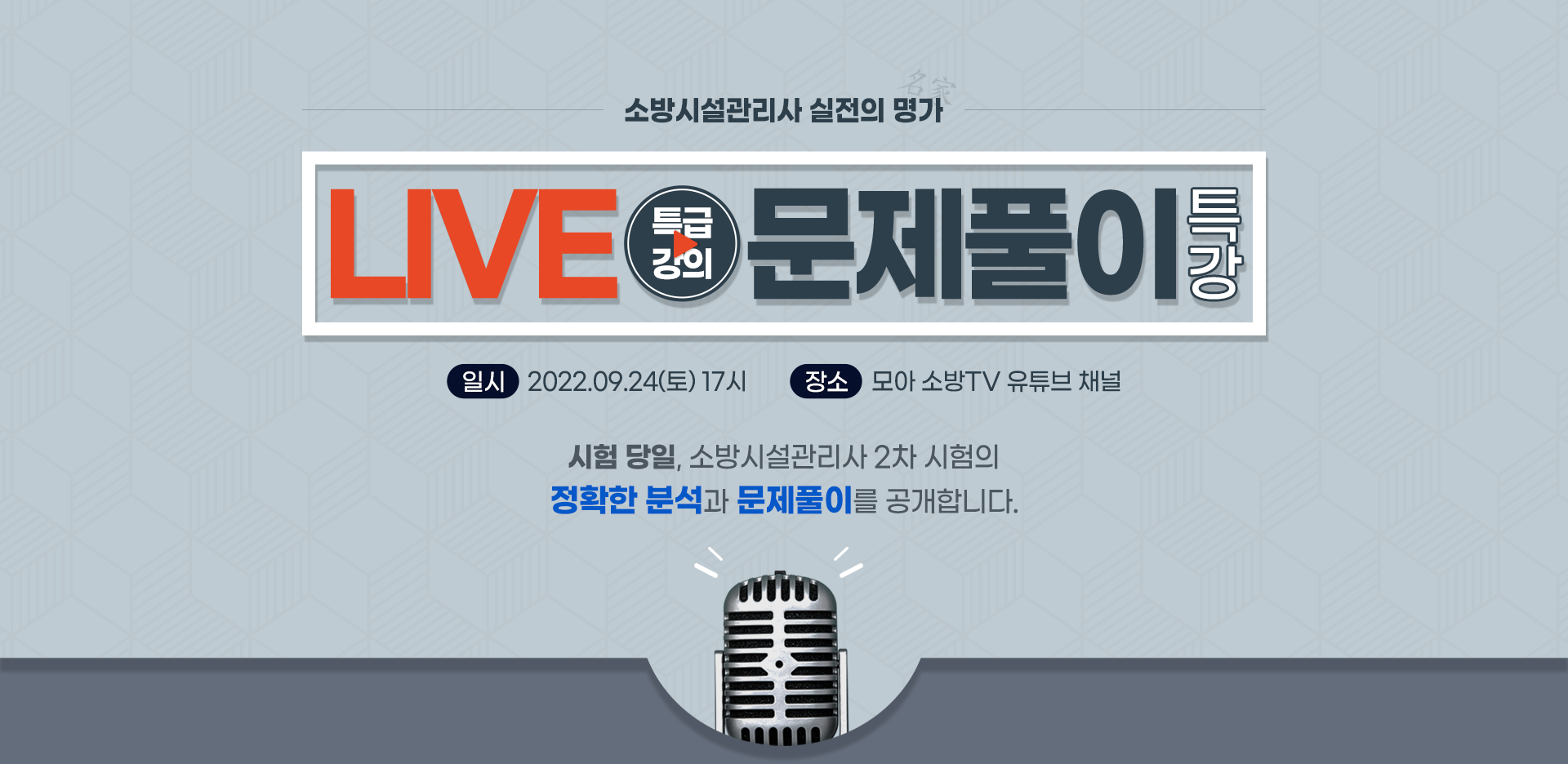 소방시설-관리사_LIVE_랜딩_pc_01.png