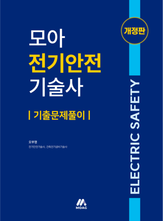 페이지 포함 파일 - [본문] 모아 전기안전기술사 기출문제풀이(개정판)_240422_페이지_01.jpg